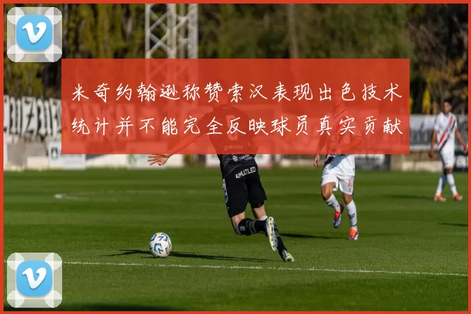 米奇约翰逊称赞索汉表现出色技术统计并不能完全反映球员真实贡献