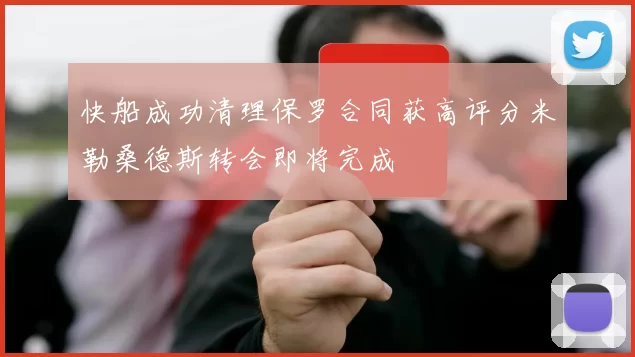 快船成功清理保罗合同获高评分米勒桑德斯转会即将完成