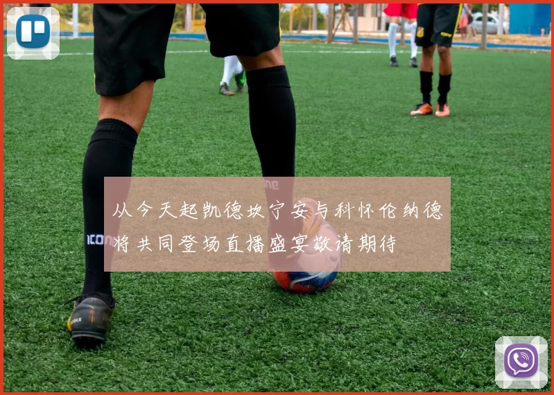 从今天起凯德坎宁安与科怀伦纳德将共同登场直播盛宴敬请期待