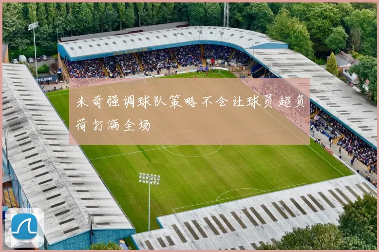 米奇强调球队策略不会让球员超负荷打满全场