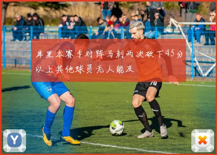 库里本赛季对阵马刺两次砍下45分以上其他球员无人能及