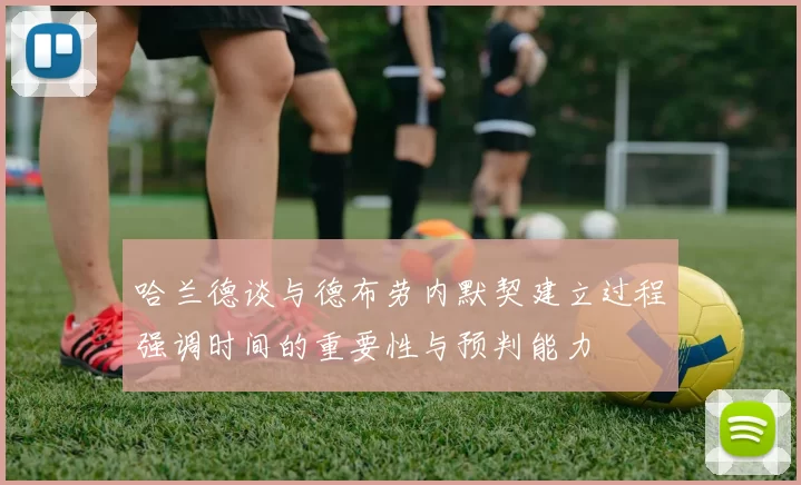 哈兰德谈与德布劳内默契建立过程强调时间的重要性与预判能力