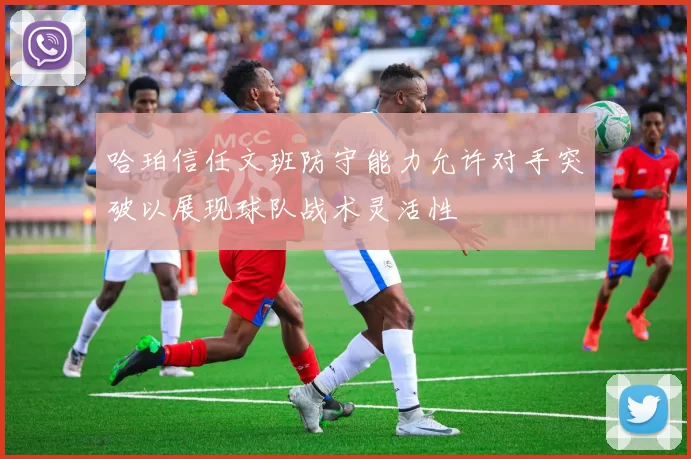 哈珀信任文班防守能力允许对手突破以展现球队战术灵活性