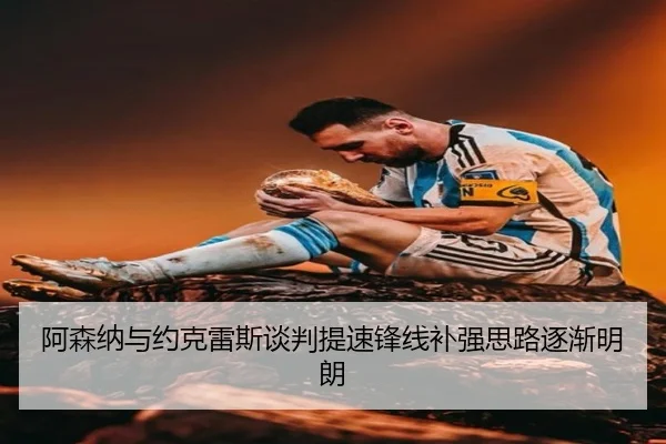 阿森纳与约克雷斯谈判提速锋线补强思路逐渐明朗 | HTHSports