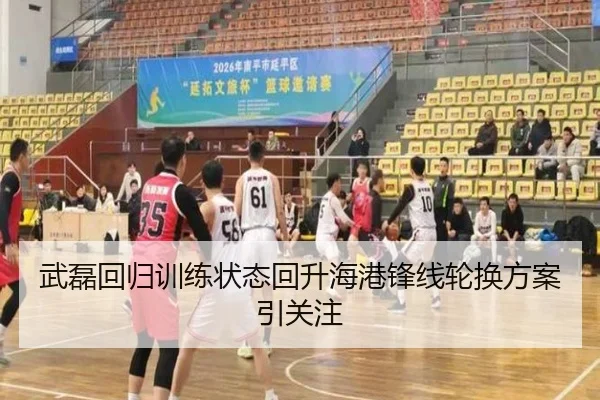 武磊回归训练状态回升海港锋线轮换方案引关注 | HTHSports