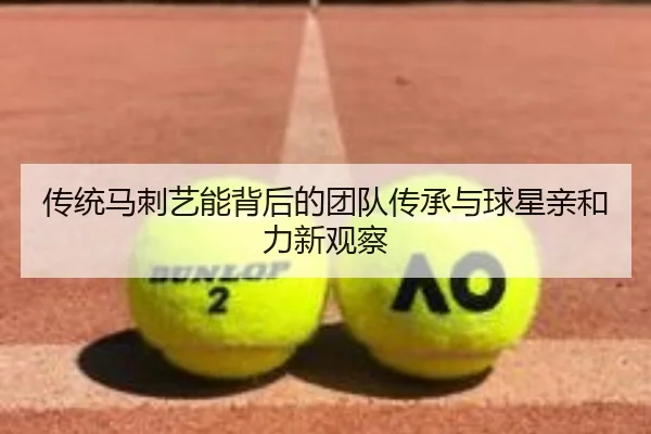 传统马刺艺能背后的团队传承与球星亲和力新观察 | HTHSports